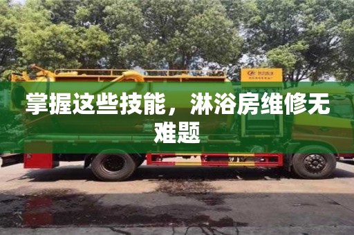 北京掌握這些技能，淋浴房維修無難題
