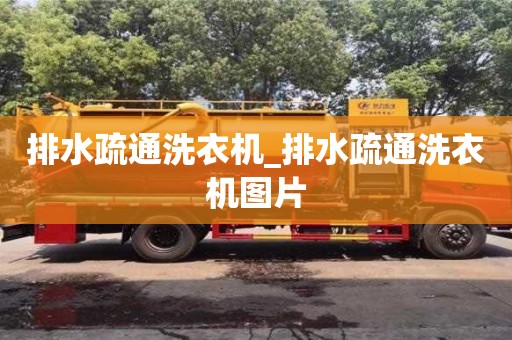北京排水疏通洗衣機_排水疏通洗衣機圖片