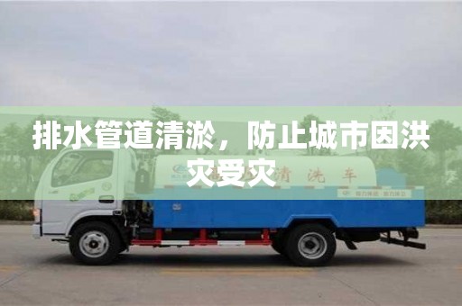 北京排水管道清淤，防止城市因洪災受災