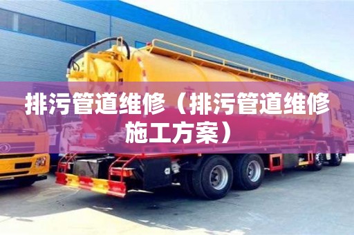 北京排污管道維修（排污管道維修施工方案）