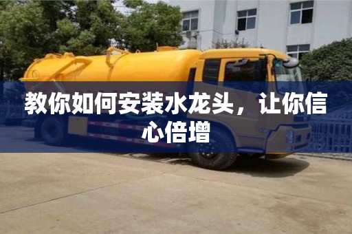 北京教你如何安裝水龍頭，讓你信心倍增
