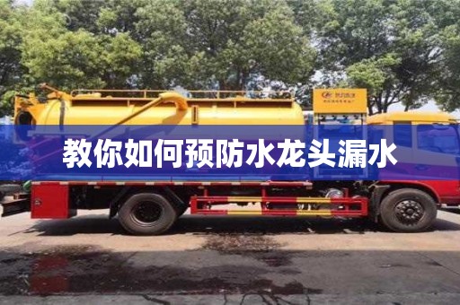 教你如何預防水龍頭漏水 教你如何預防水龍頭漏水