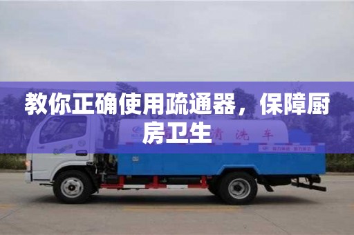 北京教你正確使用疏通器，保障廚房衛(wèi)生