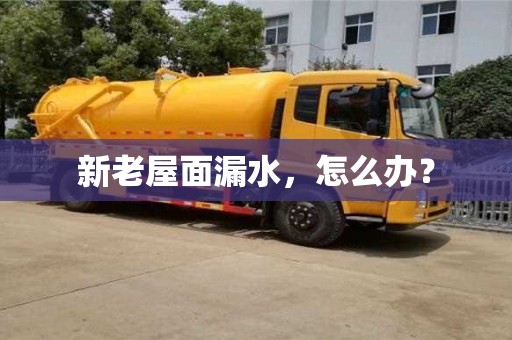 北京新老屋面漏水，怎么辦？