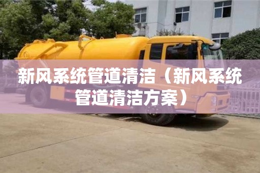 北京新風(fēng)系統(tǒng)管道清潔（新風(fēng)系統(tǒng)管道清潔方案）
