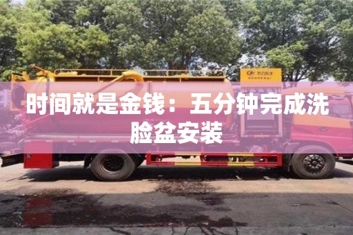 北京時間就是金錢：五分鐘完成洗臉盆安裝
