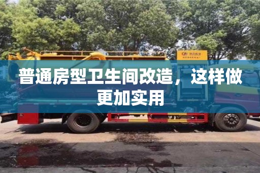 北京普通房型衛(wèi)生間改造，這樣做更加實用