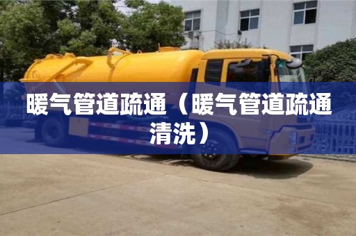 暖氣管道疏通（暖氣管道疏通清洗）