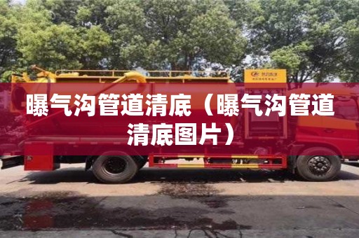 曝氣溝管道清底（曝氣溝管道清底圖片）