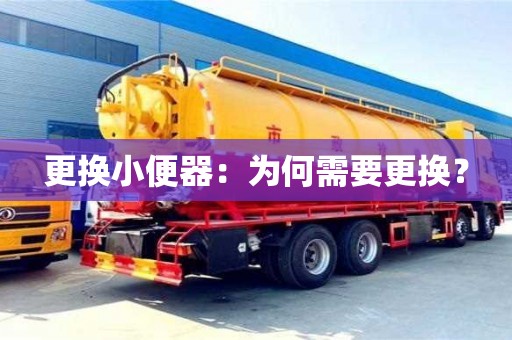 北京更換小便器：為何需要更換？