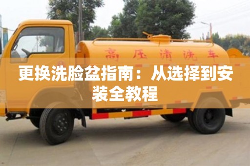 更換洗臉盆指南：從選擇到安裝全教程
