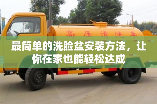 最簡(jiǎn)單的洗臉盆安裝方法,讓你在家也能輕松達(dá)成 最簡(jiǎn)單的洗臉盆安裝方法,讓你在家也能輕松達(dá)成