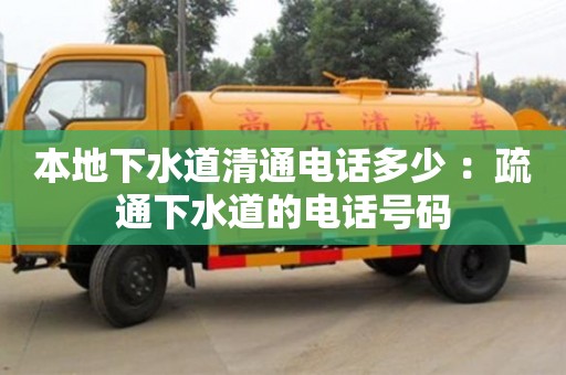 本地下水道清通電話多少 ：疏通下水道的電話號碼