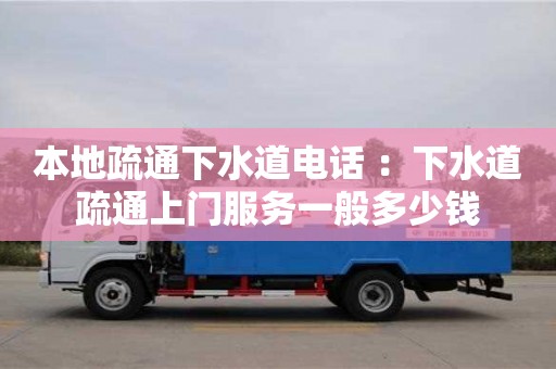 本地疏通下水道電話 ：下水道疏通上門服務(wù)一般多少錢