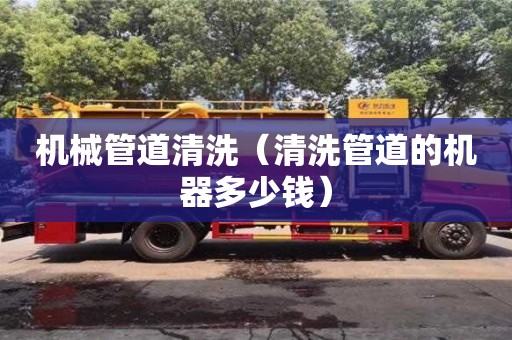 機械管道清洗（清洗管道的機器多少錢）