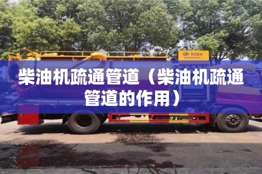 北京柴油機疏通管道（柴油機疏通管道的作用）