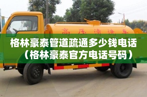 北京格林豪泰管道疏通多少錢電話（格林豪泰官方電話號碼）