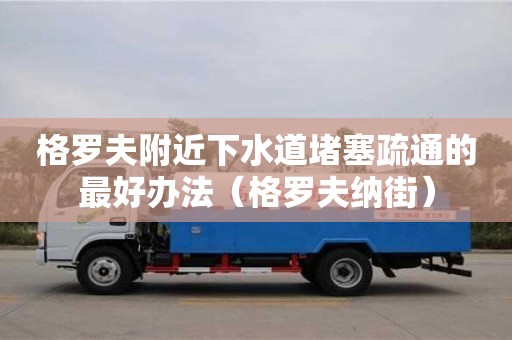 格羅夫附近下水道堵塞疏通的最好辦法（格羅夫納街）