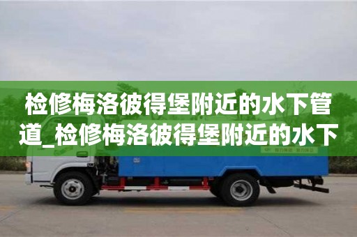 檢修梅洛彼得堡附近的水下管道_檢修梅洛彼得堡附近的水下管道原神