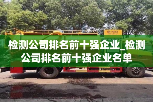 檢測公司排名前十強企業_檢測公司排名前十強企業名單