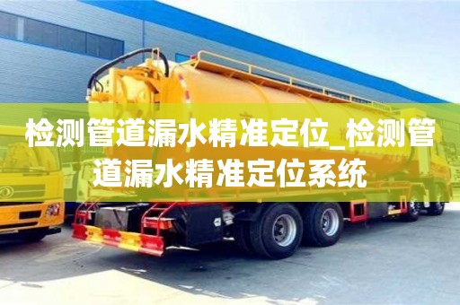 北京檢測管道漏水精準定位_檢測管道漏水精準定位系統