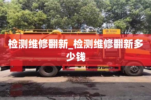 北京檢測維修翻新_檢測維修翻新多少錢