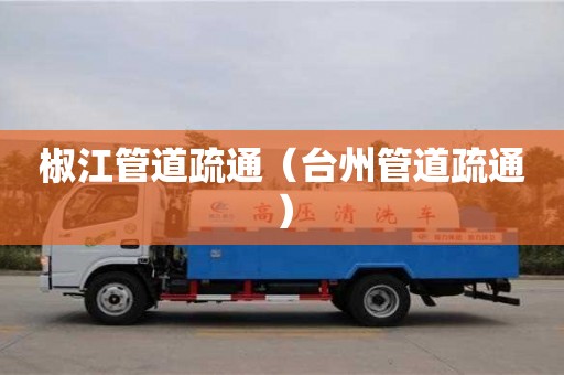 椒江管道疏通（臺州管道疏通）