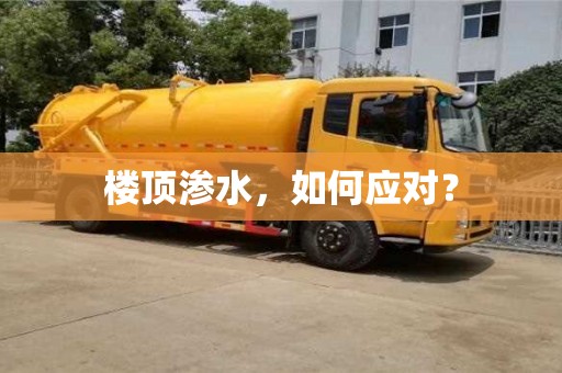 北京樓頂滲水，如何應對？