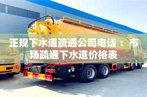 北京正規下水道疏通公司電話 ：市場疏通下水道價格表