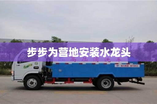 步步為營地安裝水龍頭 步步為營地安裝水龍頭