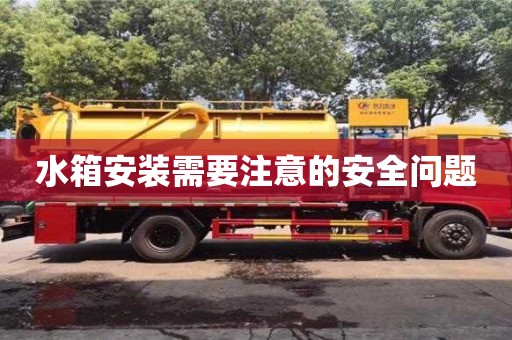 水箱安裝需要注意的安全問題 水箱安裝需要注意的安全問題