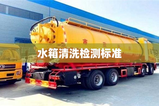 水箱清洗檢測標準