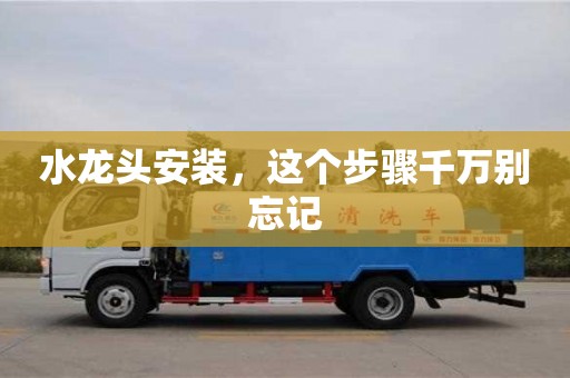 北京水龍頭安裝，這個步驟千萬別忘記