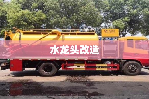水龍頭改造