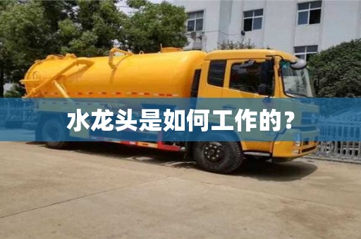 水龍頭是如何工作的? 水龍頭是如何工作的?