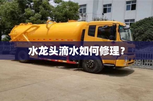 北京水龍頭滴水如何修理？