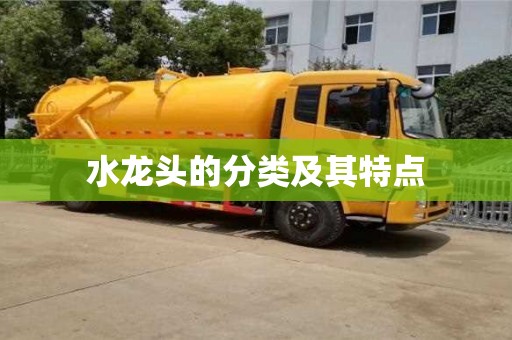 北京水龍頭的分類及其特點