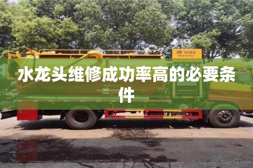北京水龍頭維修成功率高的必要條件