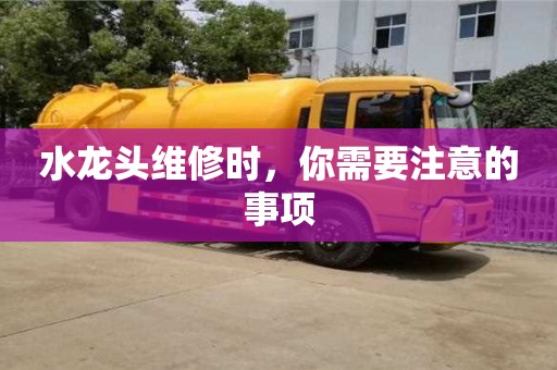 水龍頭維修時(shí),你需要注意的事項(xiàng) 水龍頭維修時(shí),你需要注意的事項(xiàng)