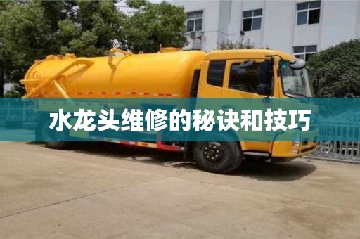 北京水龍頭維修的秘訣和技巧