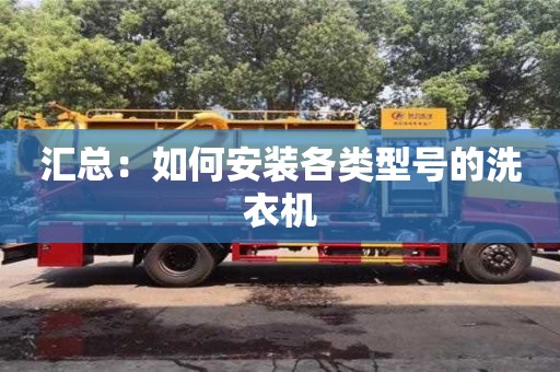 匯總:如何安裝各類型號的洗衣機 匯總:如何安裝各類型號的洗衣機