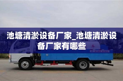 寧波池塘清淤設備廠家_池塘清淤設備廠家有哪些