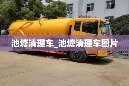 池塘清理車_池塘清理車圖片