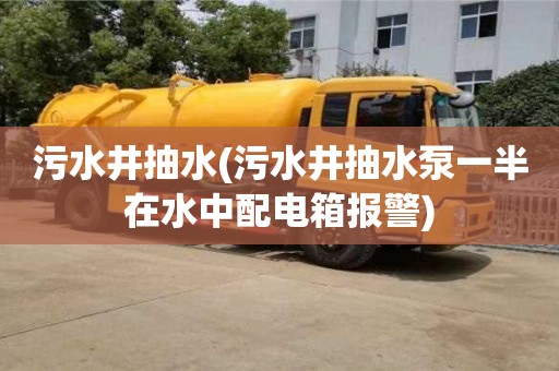 北京污水井抽水(污水井抽水泵一半在水中配電箱報警)