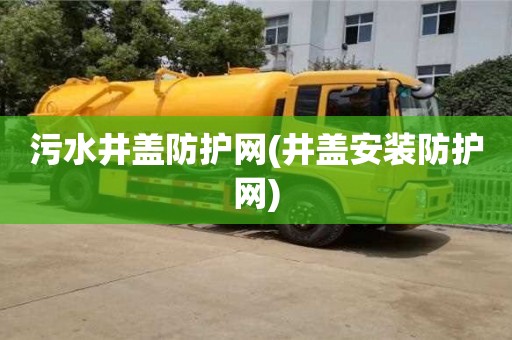 污水井蓋防護網(井蓋安裝防護網)