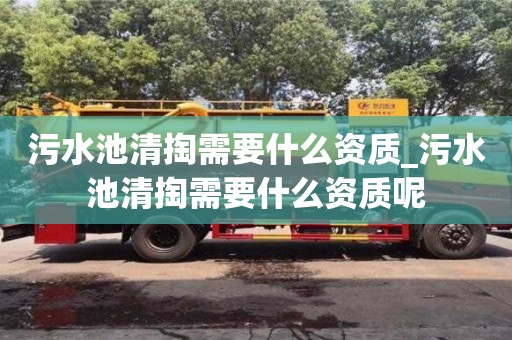 污水池清掏需要什么資質_污水池清掏需要什么資質呢