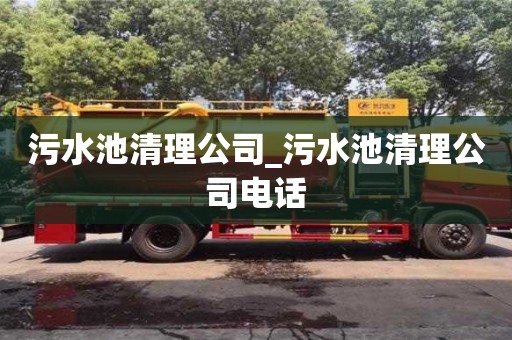 污水池清理公司_污水池清理公司電話