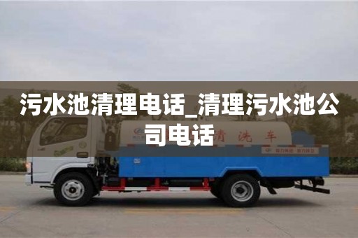 污水池清理電話_清理污水池公司電話