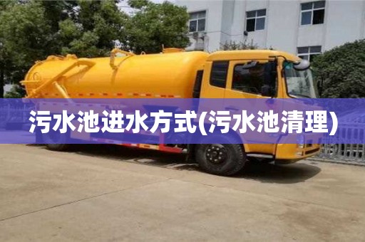 北京污水池進水方式(污水池清理)