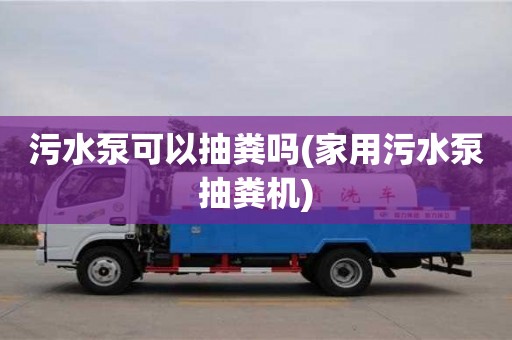 污水泵可以抽糞嗎(家用污水泵抽糞機)